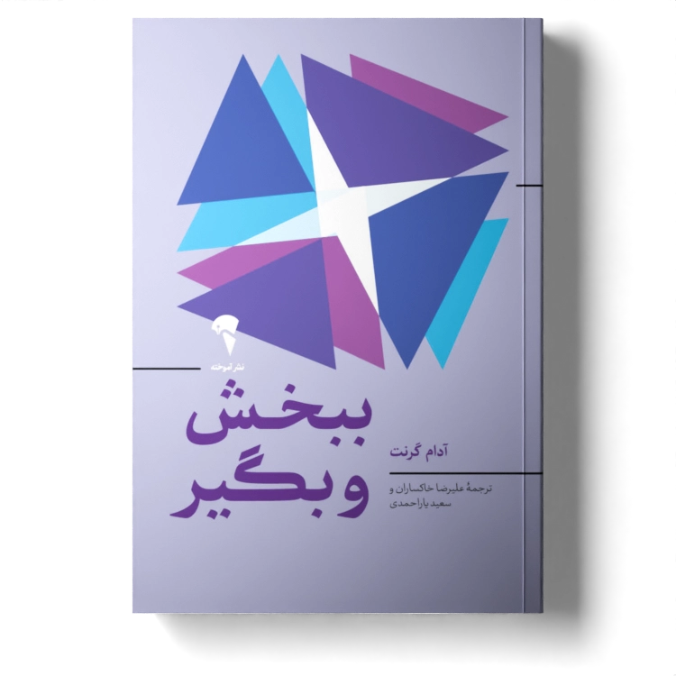 تصاویر كتاب ببخش و بگير اثر آدام گرنت نشر آموخته كتاب ببخش و بگير اثر آدام گرنت نشر آموخته