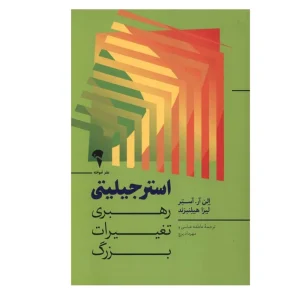 عکس کتاب استرجیلیتی رهبری‌ تغیرات‌ بزرگ اثر الن آر .آستر نشر آموخته - شماره 9