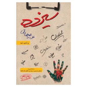 عکس کتاب سیزده اثر علی میرصادقی نشر بارسا - شماره 7