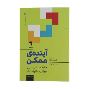 عکس کتاب آینده ی ممکن اثر ینسی استریکلر نشر آموخته - شماره 9