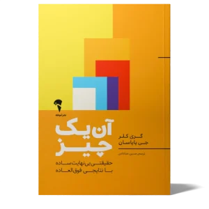 عکس کتاب آن یک چیز اثر گری کلر و جی پاپاسان نشر آموخته - شماره 2