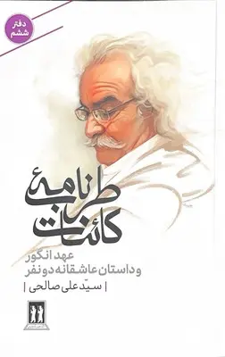 تصاویر کتاب طرب نامه کائنات (دفتر ششم) اثر سید علی صالحی نشر بدرقه جاویدان کتاب طرب نامه کائنات (دفتر ششم) اثر سید علی صالحی نشر بدرقه جاویدان