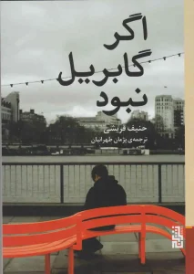 عکس کتاب اگر گابریل نبود اثر حنیف قریشی نشر برج - شماره 7