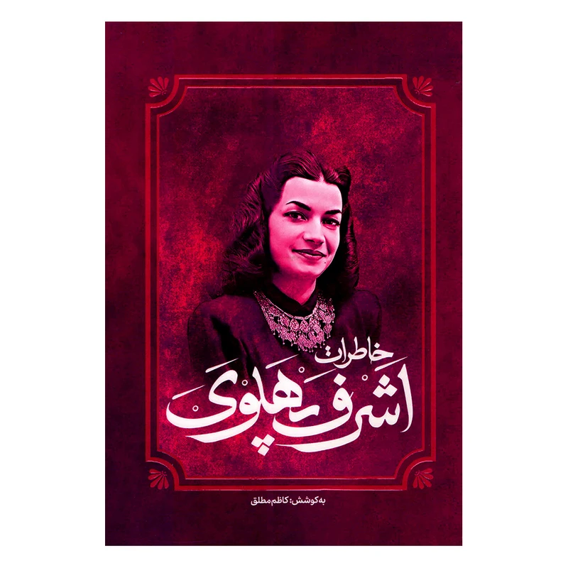 تصاویر کتاب خاطرات اشرف پهلوی اثر کاظم مطلق نشر آفرینه کتاب خاطرات اشرف پهلوی اثر کاظم مطلق نشر آفرینه