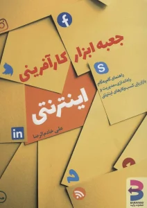 عکس کتاب جعبه ابزار کارآفرینی اینترنتی اثر علی خادم‌الرضا نشر برآیند - شماره 7