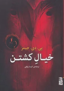 عکس کتاب خیال کشتن اثر پی دی جیمز نشر برج - شماره 7