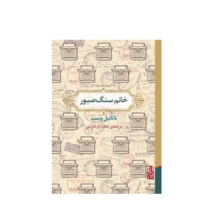 عکس کتاب خانم سنگ صبور اثر ناتانیل وست نشر برج - شماره 13