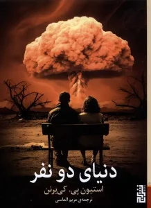 عکس کتاب دنیای دو نفر اثر استیون پی کی یرنن نشر برج - شماره 7