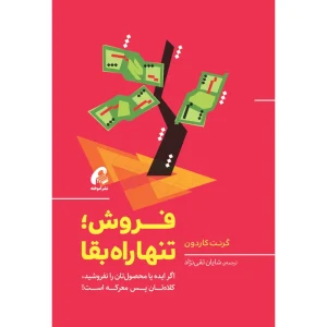 عکس کتاب فروش؛ تنها راه بقاء اثر گرنت کاردون نشر آموخته - شماره 10