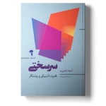 عکس کتاب سرسختی قدرت اشتیاق و پشتکار اثر آنجلاداک ورث نشر آموخته - شماره 1