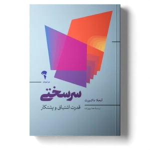 عکس کتاب سرسختی قدرت اشتیاق و پشتکار اثر آنجلاداک ورث نشر آموخته - شماره 9