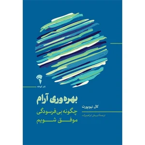 عکس کتاب بهره وری آرام اثر كال نيوپورت نشر آموخته - شماره 8