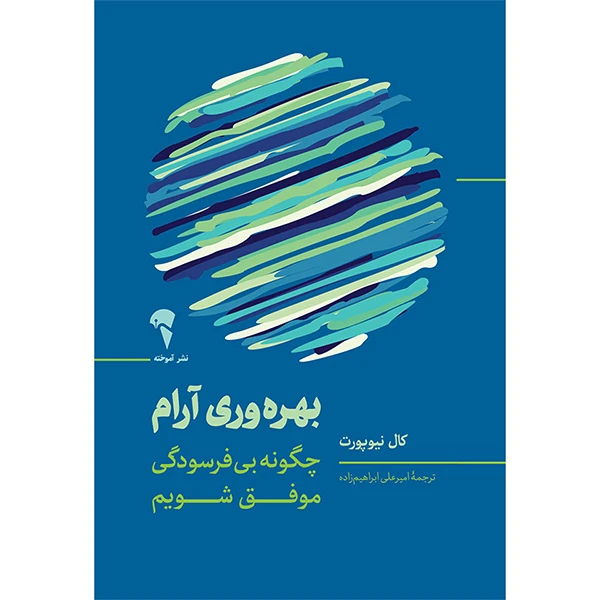 تصاویر کتاب بهره وری آرام اثر كال نيوپورت نشر آموخته کتاب بهره وری آرام اثر كال نيوپورت نشر آموخته