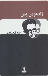 عکس کتاب زند و هومن یسن اثر صادق هدایت نشر بدرقه جاویدان - شماره 9