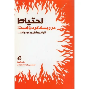 عکس کتاب احتیاط در ریسک کردن است اثر رندی گیج نشر آموخته - شماره 8