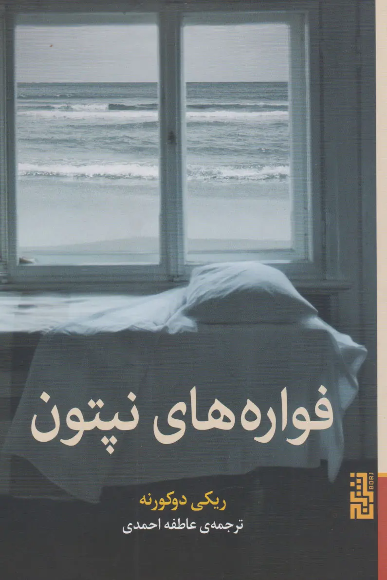 تصاویر کتاب فواره های نپتون اثر ریکی دوکورنه نشر برج کتاب فواره های نپتون اثر ریکی دوکورنه نشر برج