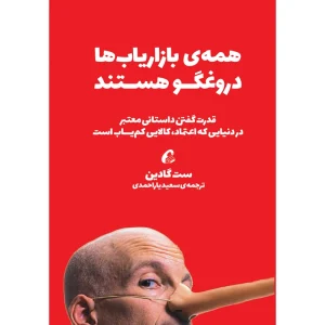 عکس کتاب همه بازاریاب ‎ها دروغگو هستند اثر ست گادین نشر آموخته - شماره 15