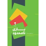 عکس کتاب بازی نامحدود اثر سایمون سینک نشر آموخته - شماره 1