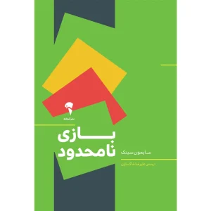 عکس کتاب بازی نامحدود اثر سایمون سینک نشر آموخته - شماره 8
