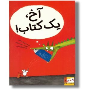 عکس آخ، یک کتاب! (کتاب فنچ) اثر لورنتس پائولی نشر ایران بان - شماره 5