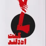 عکس کتاب کنت ادرلند اثر ماکس فریش نشر آیاس - شماره 1