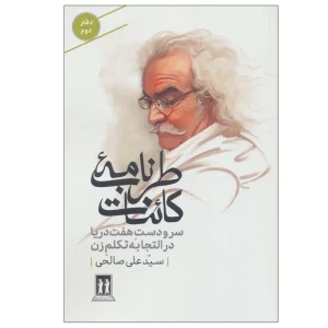 عکس کتاب طرب نامه کائنات (دفتر دوم) اثر سید علی صالحی نشر بدرقه جاویدان - شماره 10