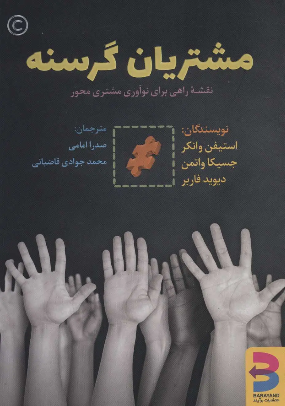 تصاویر کتاب مشتریان گرسنه (نقشه راهی برای نوآوری مشتری محور) اثر جمعی از نویسندگان نشر برآیند کتاب مشتریان گرسنه (نقشه راهی برای نوآوری مشتری محور) اثر جمعی از نویسندگان نشر برآیند