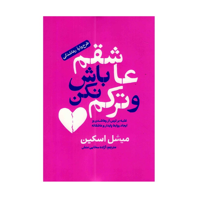 تصاویر کتاب عاشقم باش و ترکم نکن اثر میشل اسکین نشر آفرینه کتاب عاشقم باش و ترکم نکن اثر میشل اسکین نشر آفرینه