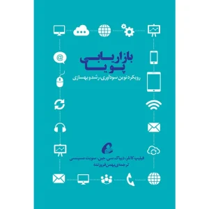 عکس کتاب بازاریابی پویا اثر جمعی از نویسندگان نشر آموخته - شماره 10