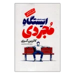 عکس کتاب اتوبوس ازدواج در ایستگاه مجردی (هنر شاد بودن بدون وابستگی) اثر کاترین گری نشر آفرینه - شماره 1