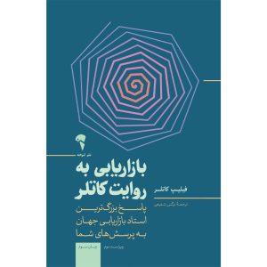 عکس کتاب بازاریابی به روایت کاتلر اثر فیلیپ کاتلر نشر آموخته - شماره 14