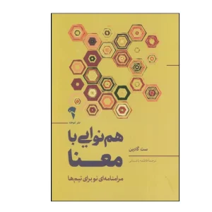 عکس کتاب هم نوایی با معنا اثر ست گادین نشر آموخته - شماره 8