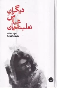 عکس کتاب دیگران عباس نعلبندیان اثر عاطفه پاکبازنیا و جواد عاطفه نشر آیاس - شماره 4