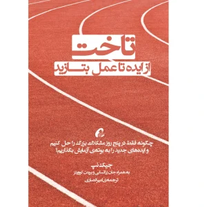 عکس كتاب تاخت (از ایده تا عمل بتازید) اثر جمعی از نويسندگان نشر آموخته - شماره 12