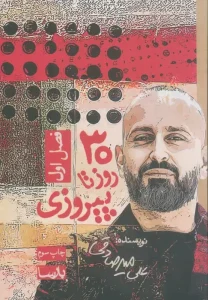 عکس کتاب 30 روز تا پیروزی فصل اول اثر علی میرصادقی نشر بارسا - شماره 10