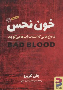 عکس کتاب خون نحس اثر جان کریرو نشر برآیند - شماره 5