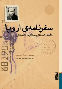 عکس کتاب سفرنامه‌ی اروپا اثر فئودور داستایفسکی نشر برج - شماره 13