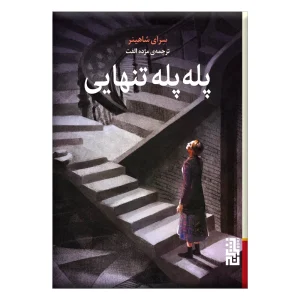 عکس کتاب پله پله تنهایی اثر سرای شاهینر نشر برج - شماره 7