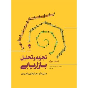 عکس کتاب تجزیه‌ و‌ تحلیل بازاریابی اثر استفان سورگر نشر آموخته - شماره 3