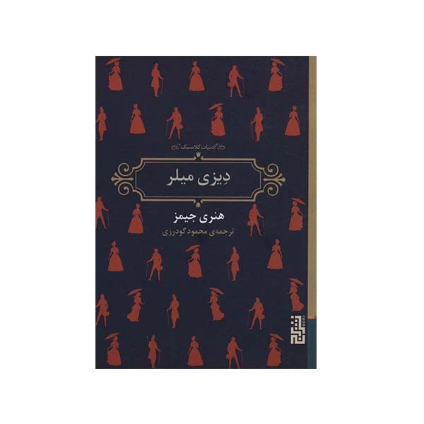 تصاویر کتاب دیزی میلر اثر هنری جیمز نشر برج کتاب دیزی میلر اثر هنری جیمز نشر برج