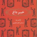 عکس کتاب خبر داغ اثر اولين وو نشر برج - شماره 1