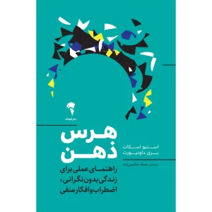 عکس کتاب هرس ذهن اثر استیو اسکات و بری داونپورت نشر آموخته - شماره 9