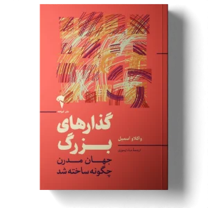 عکس کتاب گذارهای بزرگ اثر واكلاو اسميل نشر آموخته - شماره 15