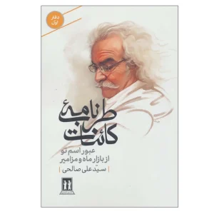 عکس کتاب طرب نامه کائنات (دفتر اول) اثر سید علی صالحی نشر بدرقه جاویدان - شماره 5