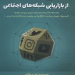 عکس کتاب 500 نکته کاربردی از بازاریابی شبکه های اجتماعی اثر اندرو مکارتی نشر برآیند - شماره 1