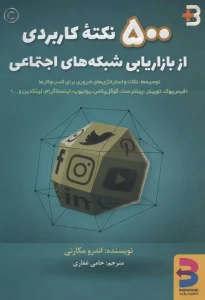 عکس کتاب 500 نکته کاربردی از بازاریابی شبکه های اجتماعی اثر اندرو مکارتی نشر برآیند - شماره 9