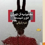 عکس کتاب مقدونیه از تهران دور نیست اثر نیره پازوکی نشر برج - شماره 1