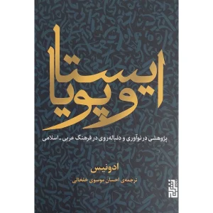 عکس کتاب ايستا و پويا اثر ادونيس نشر برج - شماره 9