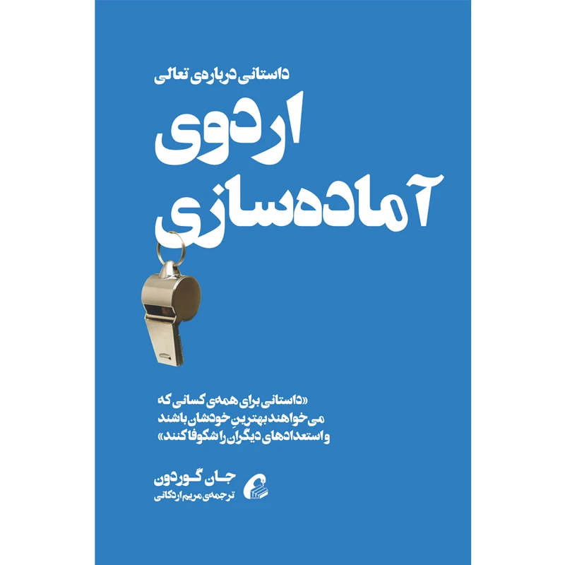 تصاویر كتاب اردوی آماده سازی اثر جان گوردون نشر آموخته كتاب اردوی آماده سازی اثر جان گوردون نشر آموخته