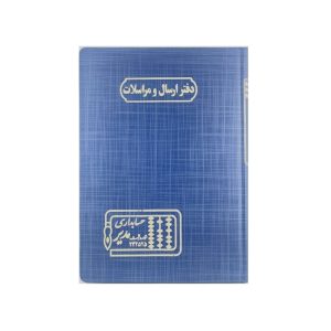 عکس دفتر وزیری مدیر 160 برگ اختصاصی دفتر ارسال و مراسلات - شماره 2